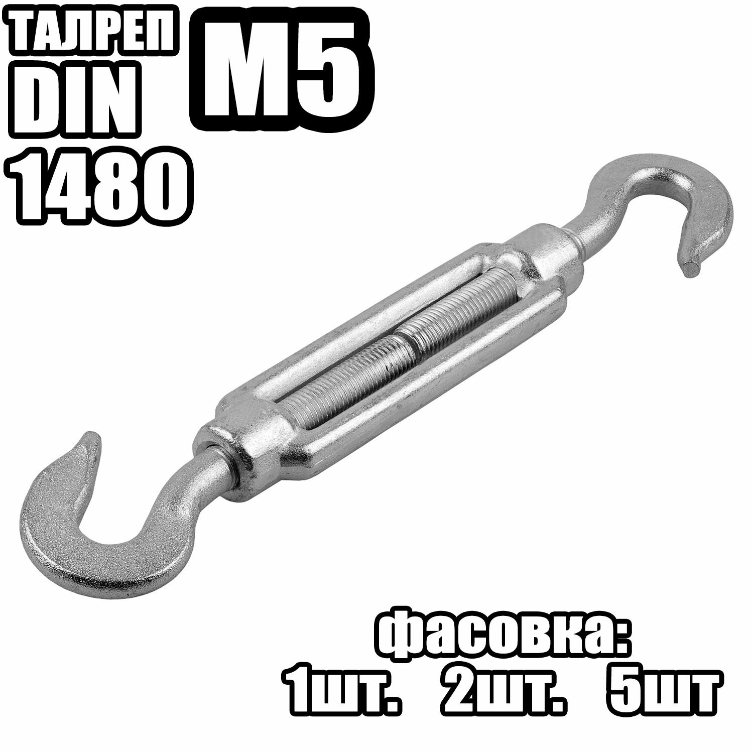 Талреп Крюк - Крюк M5, DIN 1480 ( 1 шт )