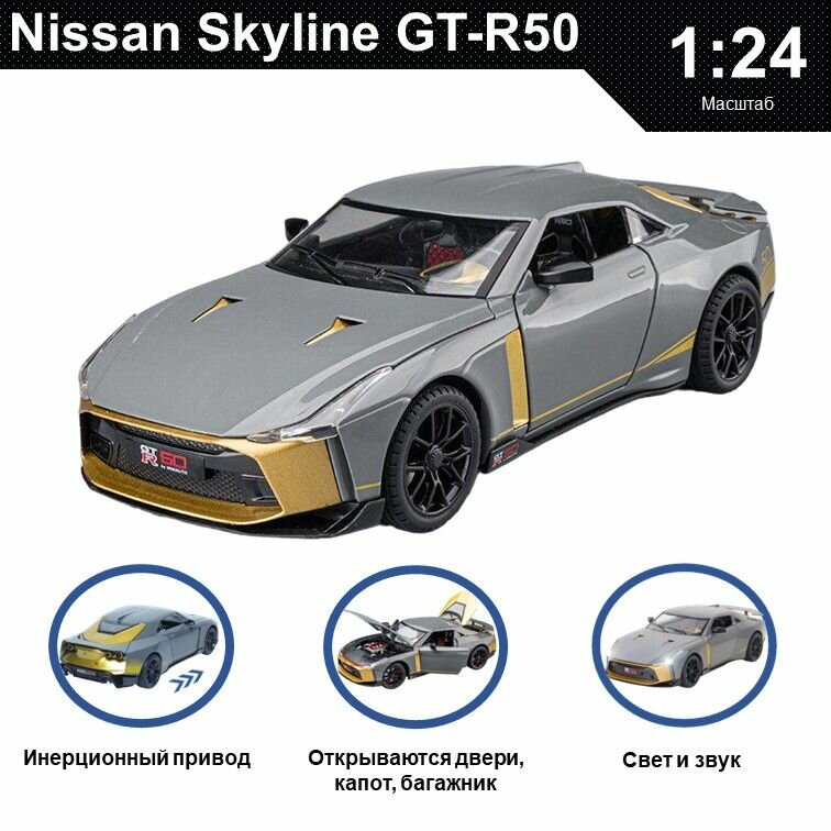 Машинка металлическая инерционная коллекционная модель 1:24 Nissan Skyline GT-R50 ; Ниссан серый