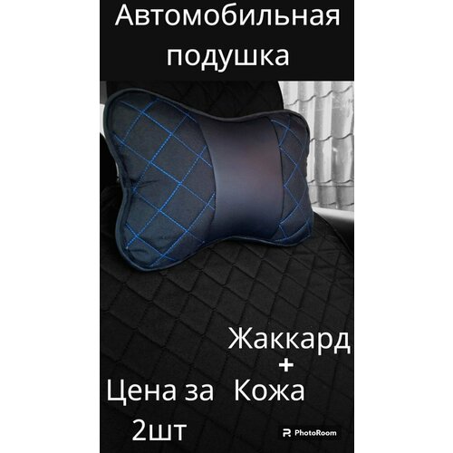 Подушка автомобильная M&S Furs из жаккардовой ткани с синей строчкой по краям, 2шт