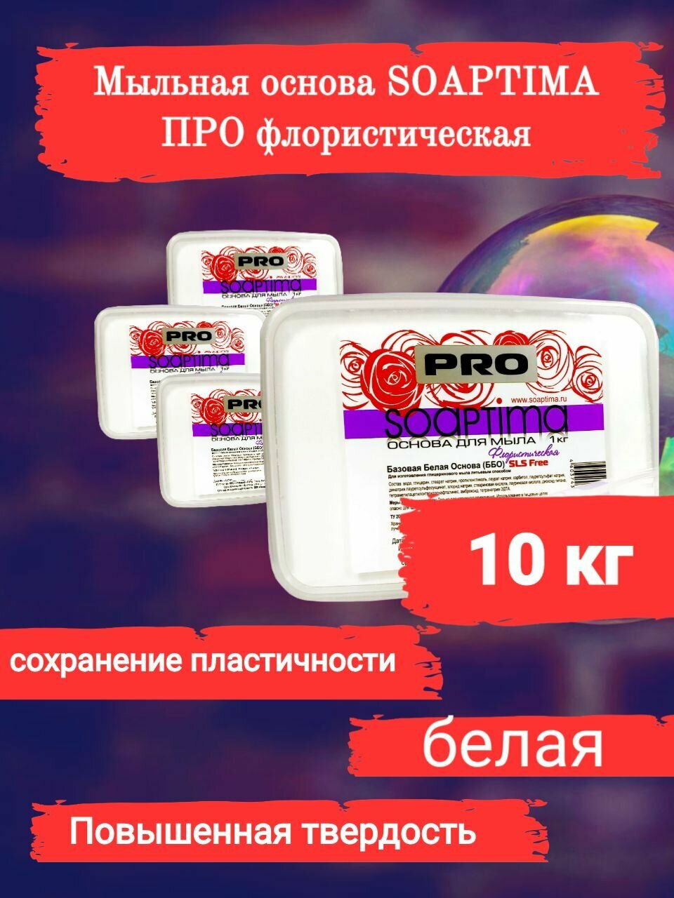 SOAPTIMA Мыльная основа PRO ББО Флористическая комплект 10 штук, белая, 10кг