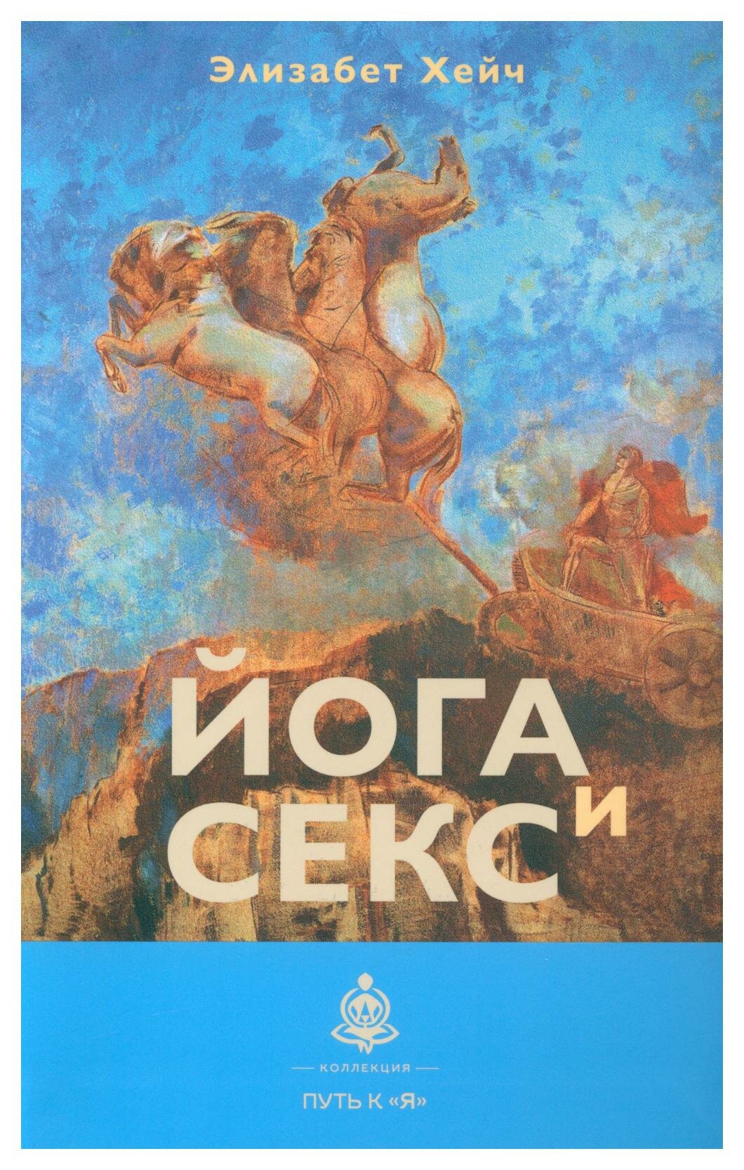 Йога и секс. Хейч Э. Издательский бутик "Книжные сети"