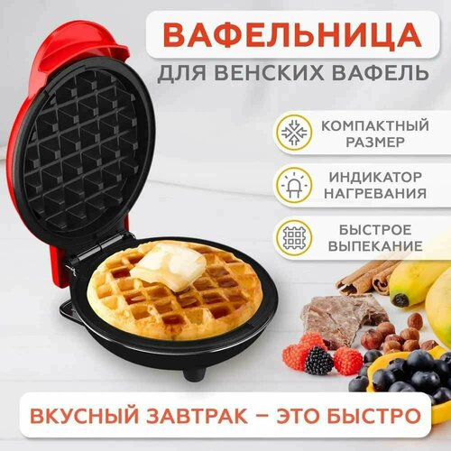 Вафельница для венских вафель мини Электровафельница с антипригарным покрытием от Shark-Shop 89900₽