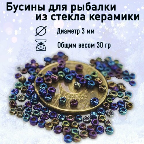 Бусины для рыбалки из стекла керамики пятна нефтепродуктов 3 мм 318₽