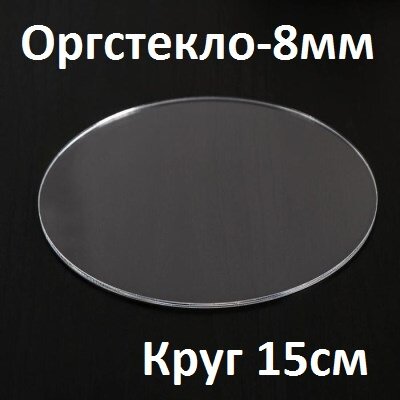 Оргстекло прозрачное 8 мм, круг 15 см, 1 шт.