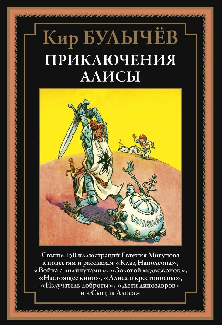 Приключения Алисы. Клад Наполеона | Булычев К.