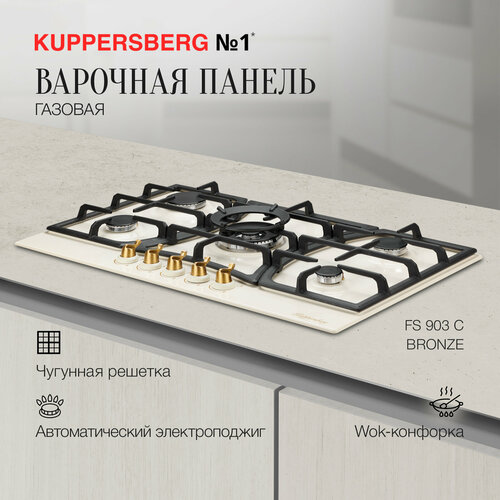 Газовая варочная панель Kuppersberg FS 903 бежевый 3409000₽