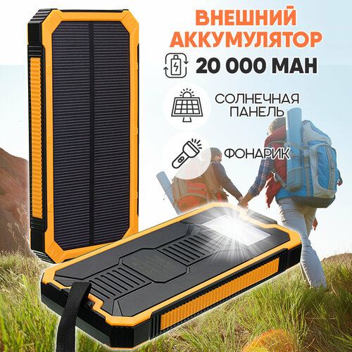 Внешний аккумулятор Power Bank Solar Charger 20 000 цвет - желтый 187000₽