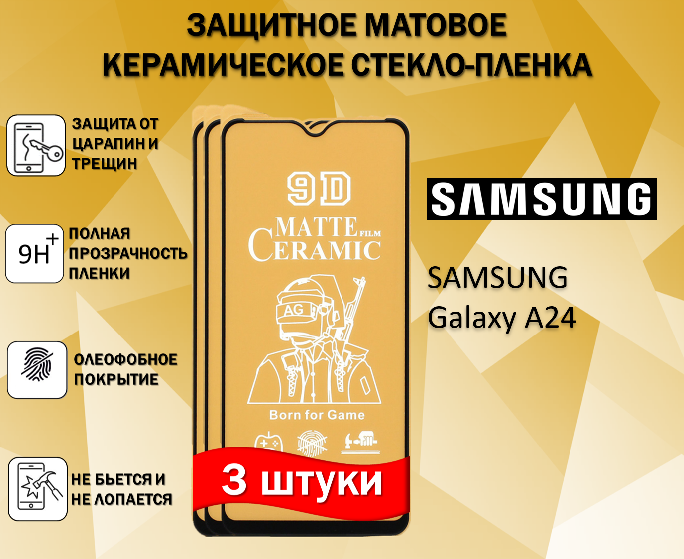 Защитное стекло / Пленка для Samsung Galaxy A24 / Самсунг Галакси А24 ( Комплект 3 Штуки ) Матовая Full Glue