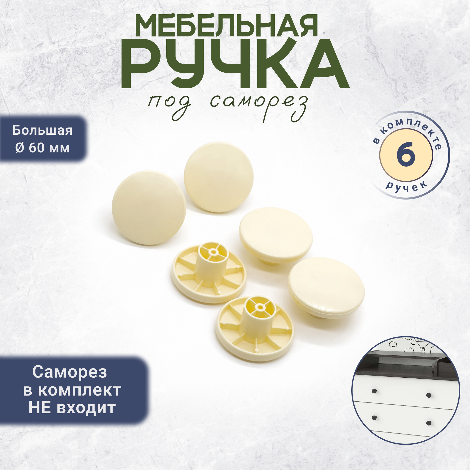 Мебельная ручка кнопка для ящиков 6 штук слоновая кость