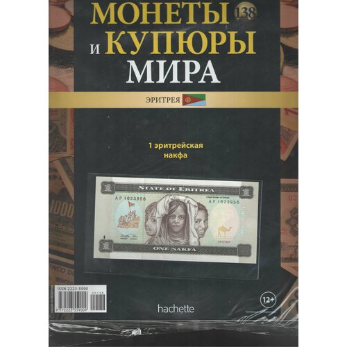 Монеты и купюры мира №138 (1 накфа Эритрея) эритрея 1 накфа 1997