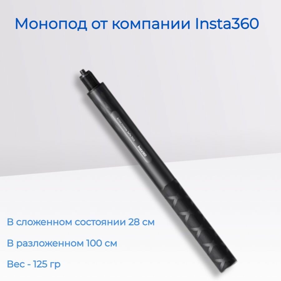 Прочный невидимый монопод 100 см для съемок в активных условиях Insta360