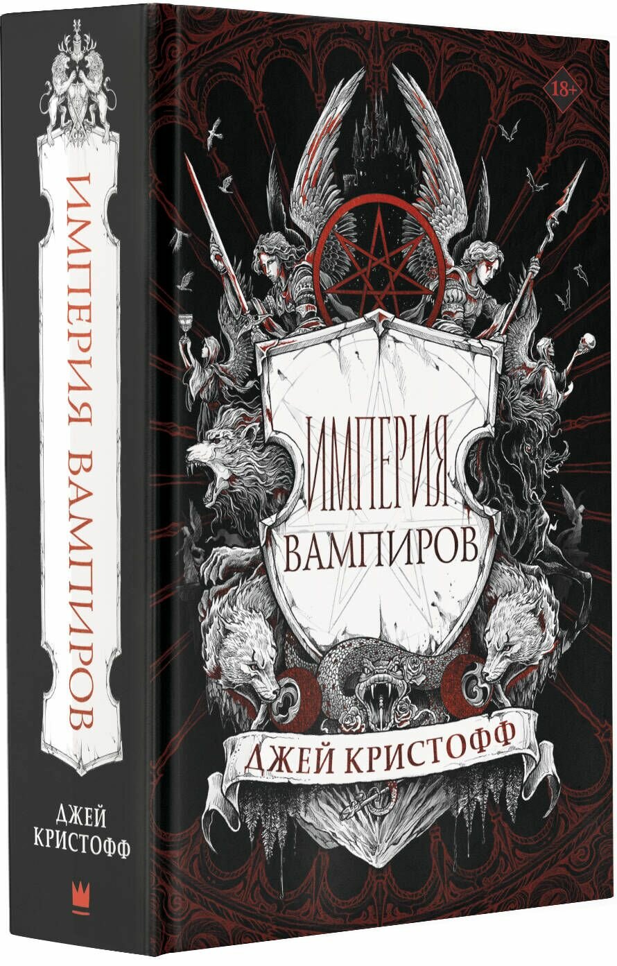 Империя вампиров (Кристофф Джей) - фото №18