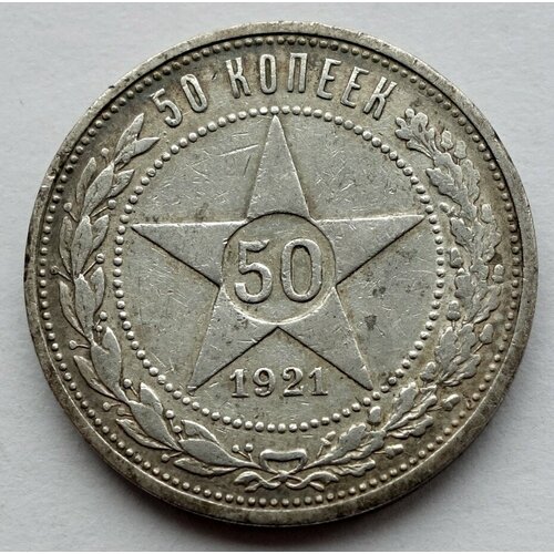 Монета 50 копеек полтинник 1921 РСФСР (А. Г)