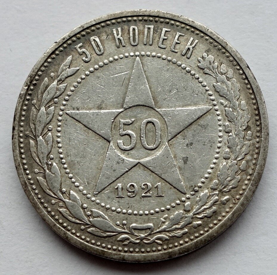 Монета 50 копеек 1921 (А. Г) полтинник РСФСР