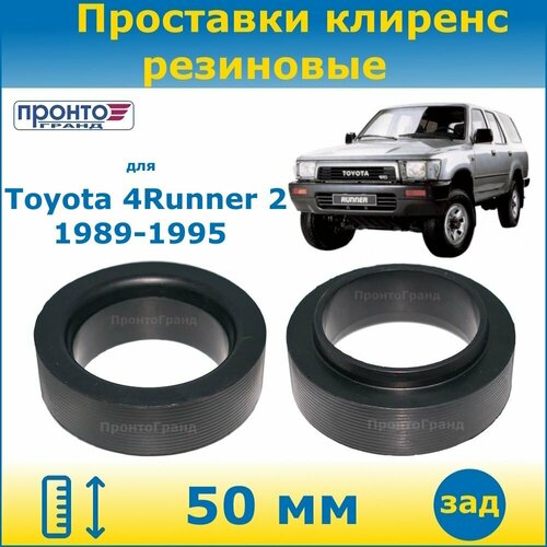 Проставки задних пружин увеличения клиренса 50 мм резиновые для Toyota 4Runner, Тойота Фораннер 2 поколение, кузов N120, N130, 1989-1995 года выпуска, ПронтоГранд