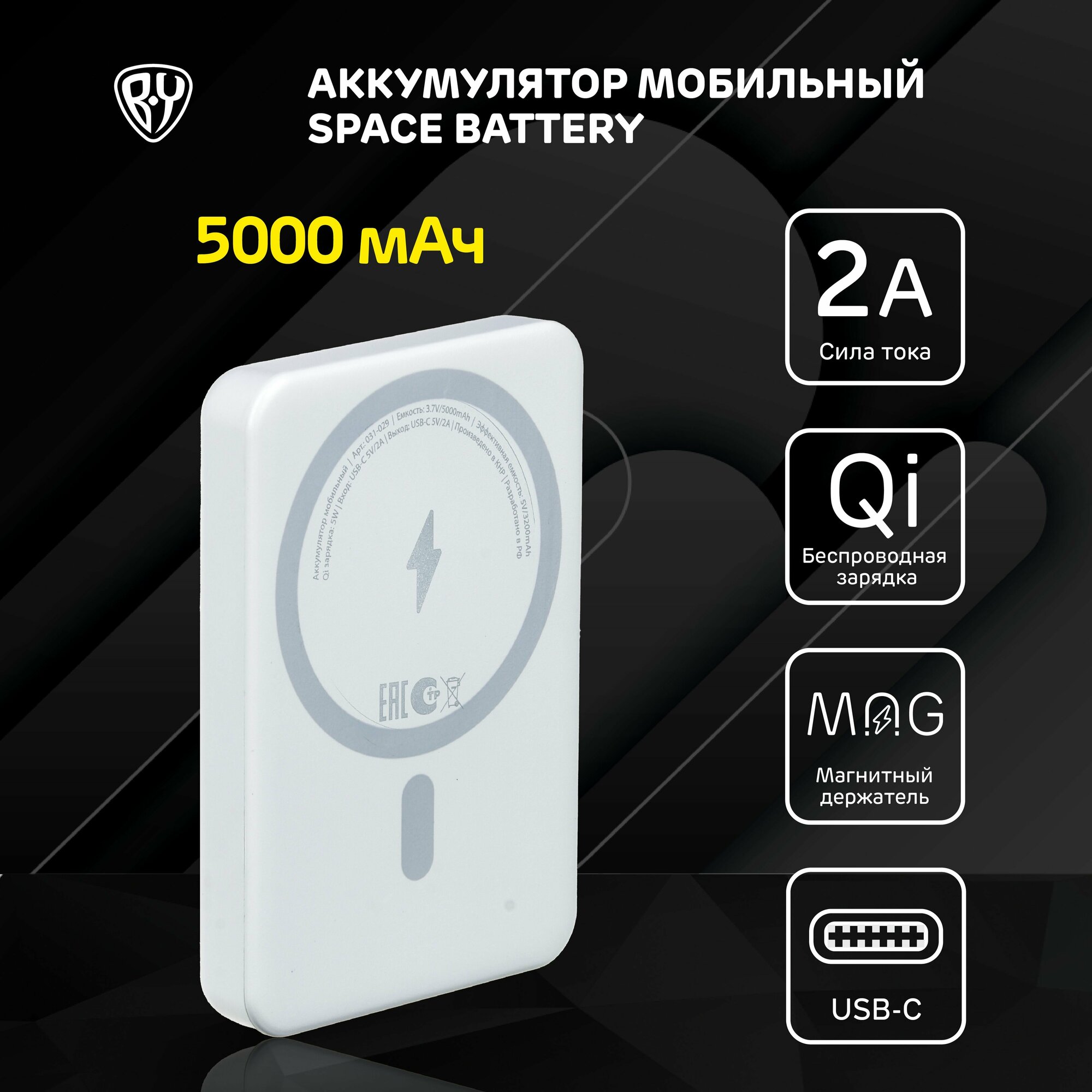 BY Аккумулятор мобильный, 5000мАч, Space Battery, беспр. зарядка MAG, Qi 5W, TYPE-C, 2А