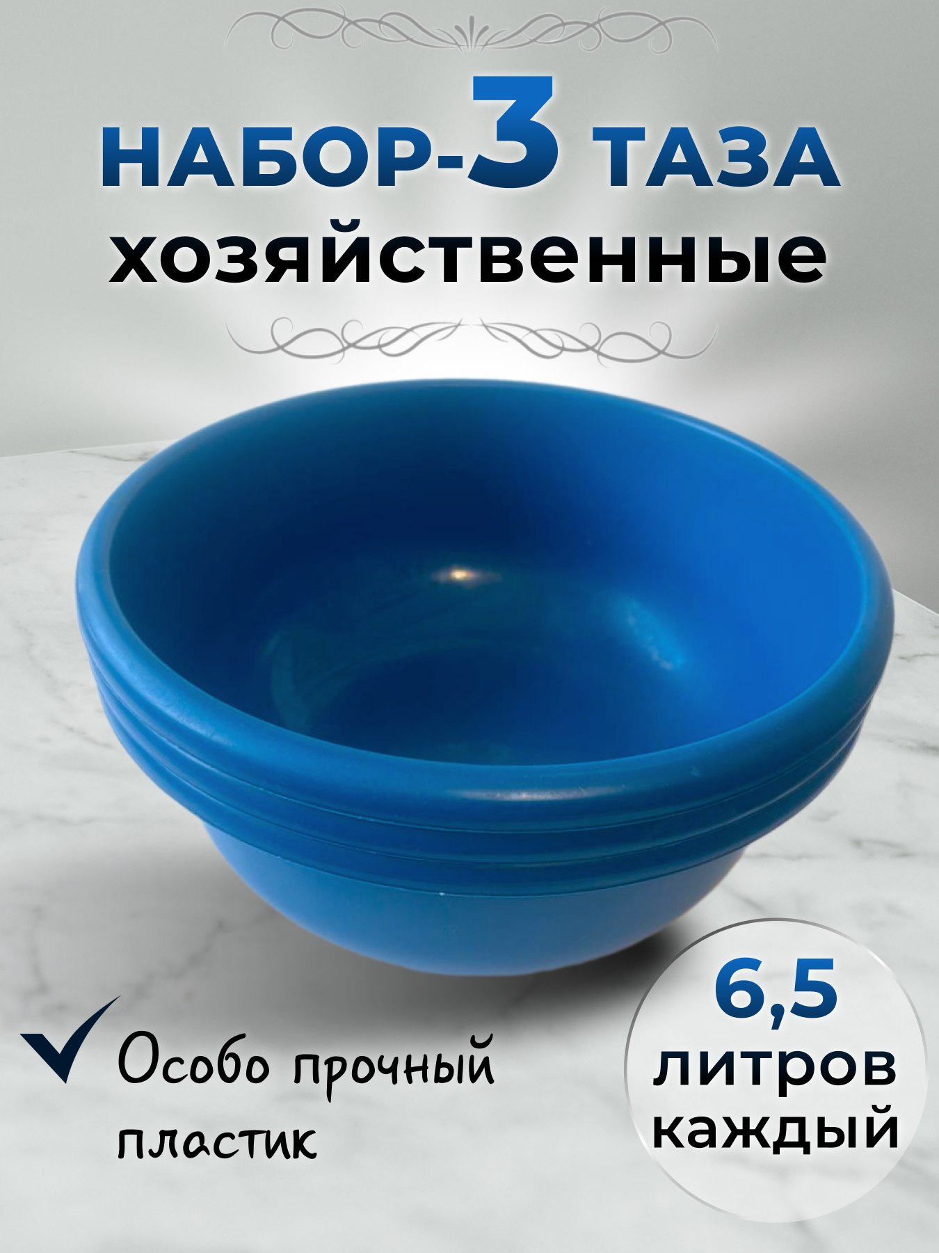 фото Хозяйственные тазы 6,5л, синие, 3 шт