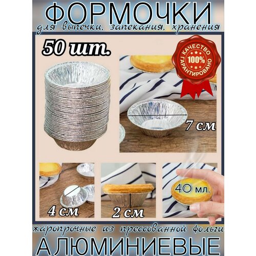 Набор одноразовых формочек из жаропрочной прессованной фольги для выпечки запекания хранения порционной сервировки кейтеринга на вынос 50шт 742см 550₽