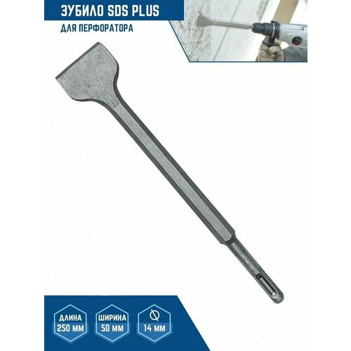 Зубило для перфоратора 14х250х50 SDS-PLUS Spetstehnikс