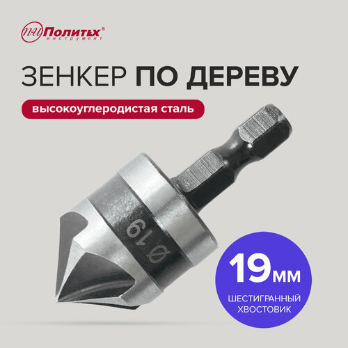 Зенкер конический по дереву 19 мм 6-гранный хвостовик Политех Инструмент 246₽