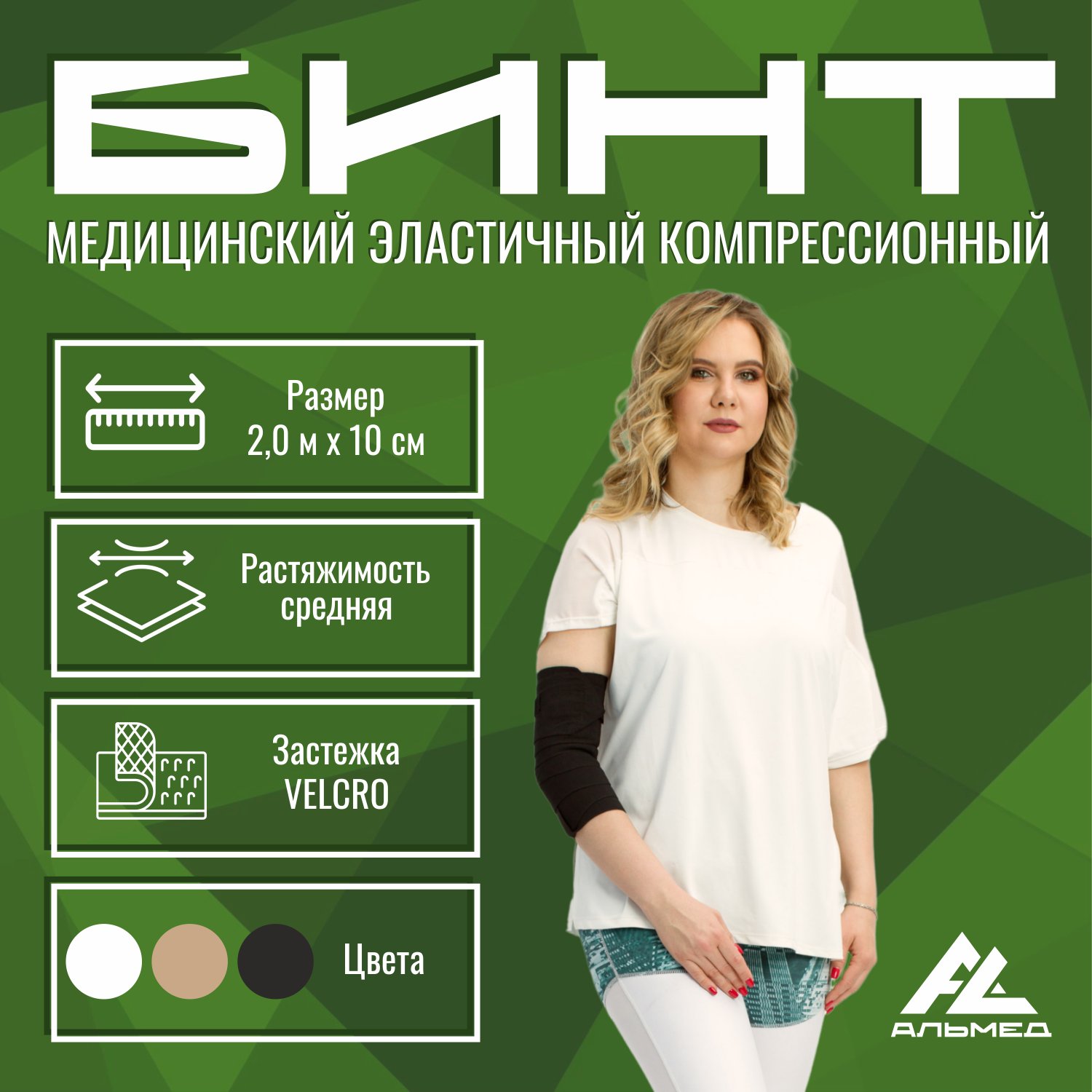 Бинт медицинский эластичный АЛЬМЕД средней растяжимости 20 м х 10 см черный