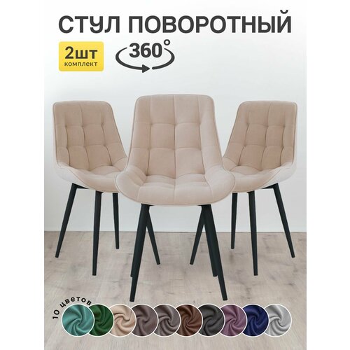 Стулья для кухни Румба с поворотным механизмом 3 шт 19182₽