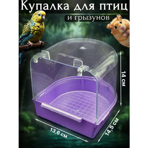 Купалка, ванночка для птицы, попугая, грызунов