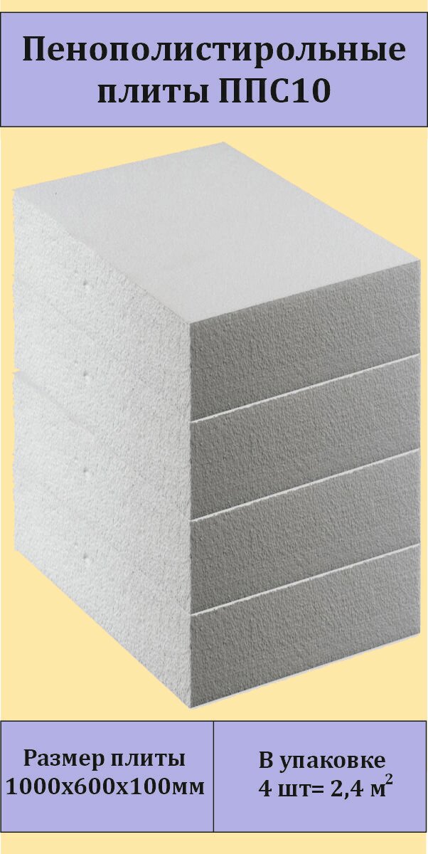 фото Плиты пенополистирольные ППС-10, 8-10 кг/куб. м, утеплитель пенопласт