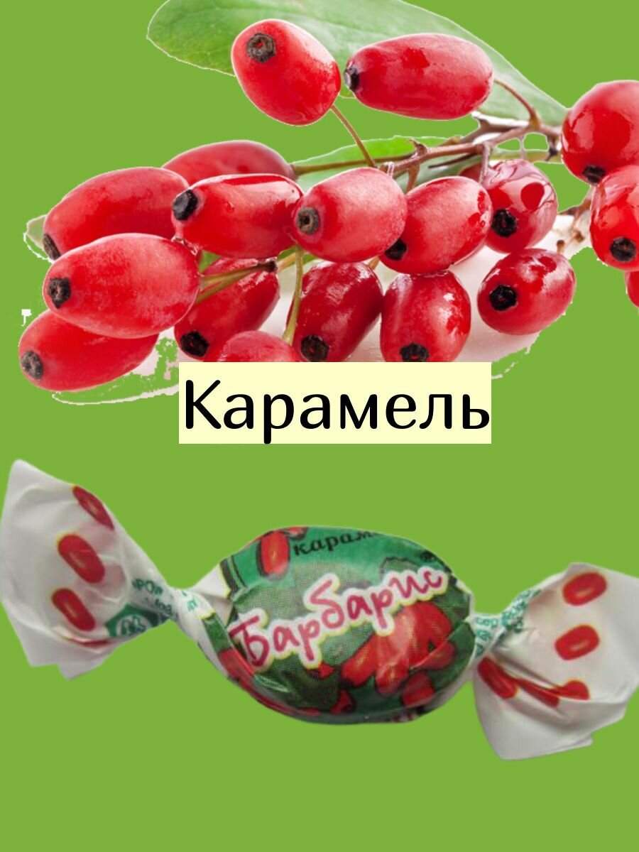 Карамель Барбарис Рот Фронт 1 кг