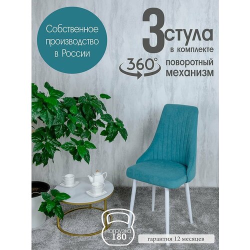 фото Стулья для кухни поворотные комплект 3 шт, цвет бирюзовый русский стул