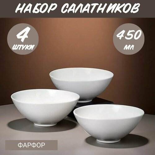 Набор глубоких тарелок салатников 140х60 мм фарфор - 4 шт 699₽