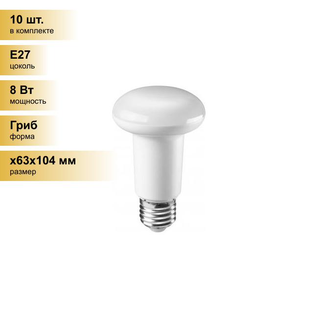 (10 шт.) Светодиодная лампочка онлайт R63 E27 8W(600Lm) 2700K 2K 104x63 ОLL-R63-8-230-2.7K-E27 71653 . Цоколь E27