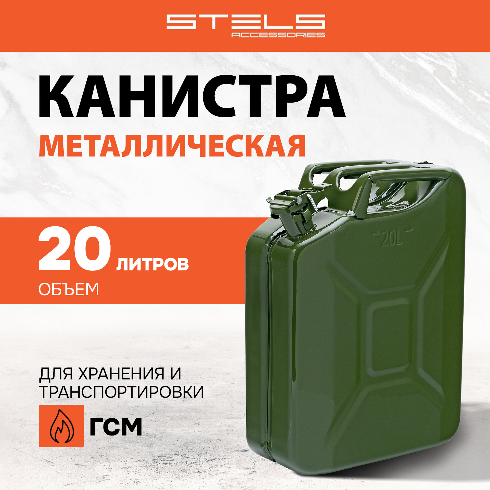 Канистра для ГСМ Stels металлическая из стали толщиной 07 мм 20 литров 53145