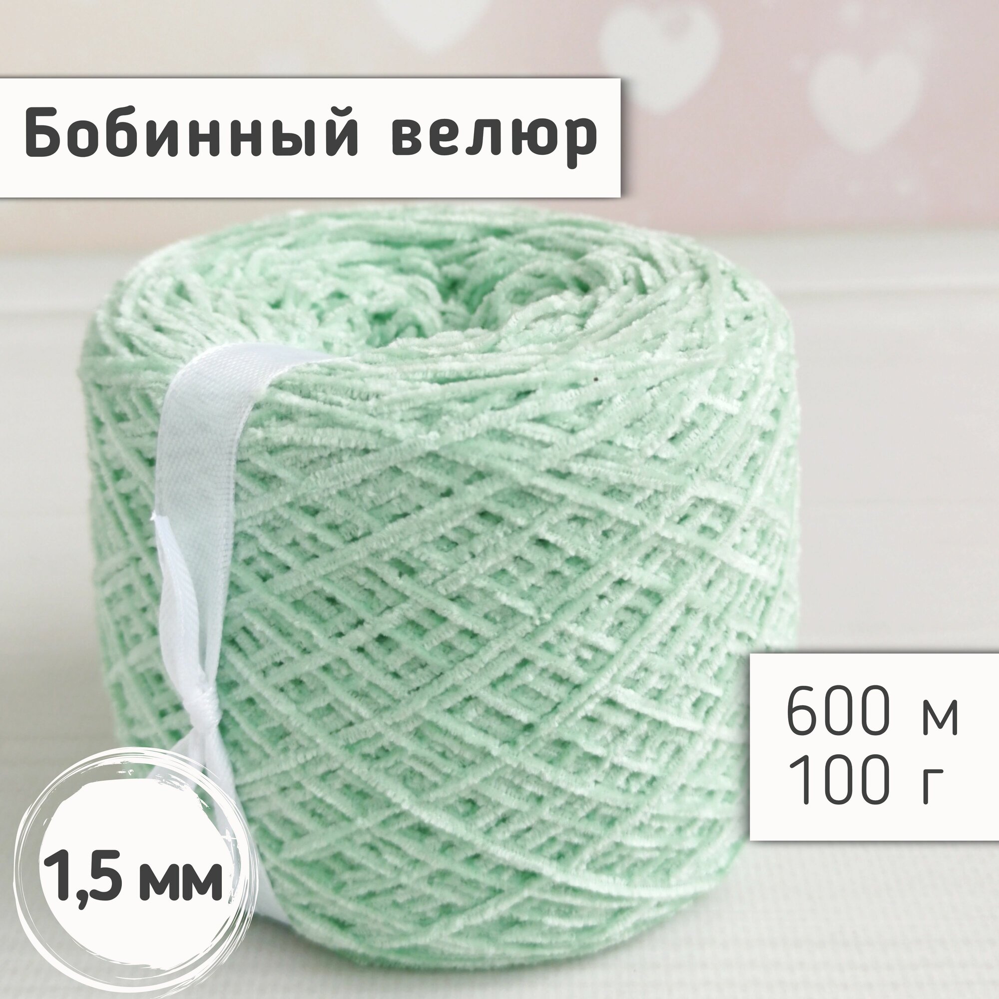 Велюр бобинный 1,5мм / Тонкая велюровая пряжа для вязания игрушек и одежды / Микровелюр, 600м/100гр, Светлая мята