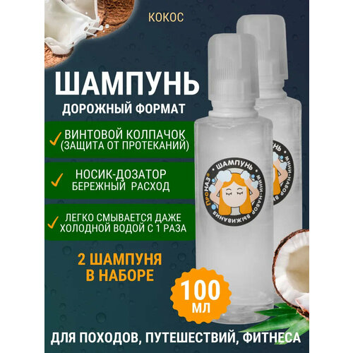 Шампунь туристический универсальный (мужской и женский) натуральный, для всех типов волос, походов, путешествий, фитнеса (2шт по 100мл)