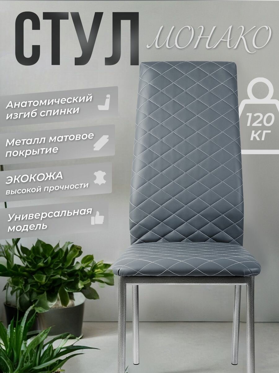 Стул Monaco, комплект стульев с мягким сиденьем и спинкой для кухни, 3 шт, темно-серые ножки — фото 1