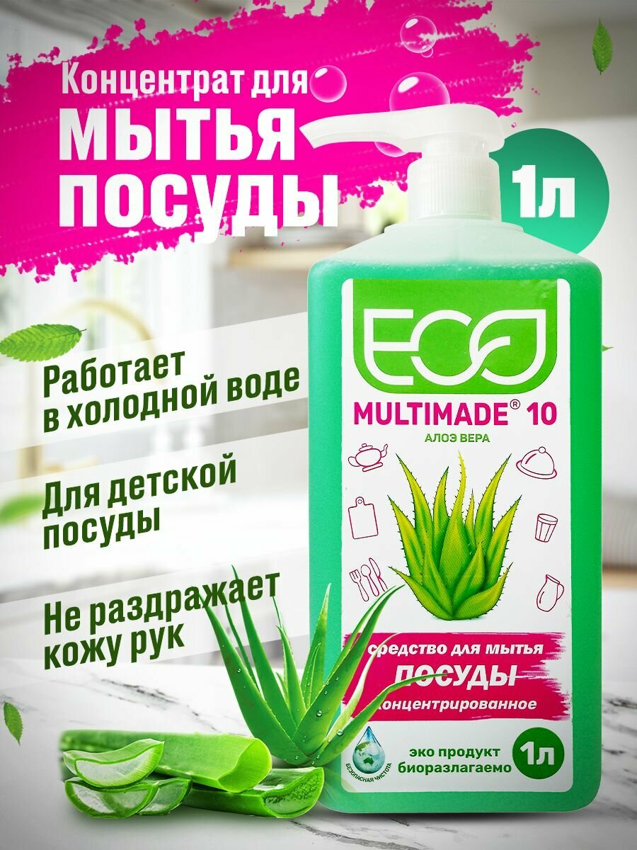 Моющее средство для мытья посуды Мультимэйд (Multimade) 10 / Алоэ Вера / 1 литр