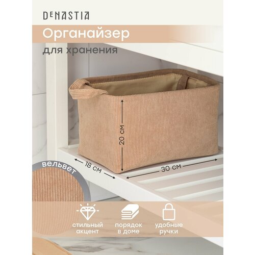 Органайзер для хранения DeNASTIA вельвет 30x20x18см бежевый 654₽