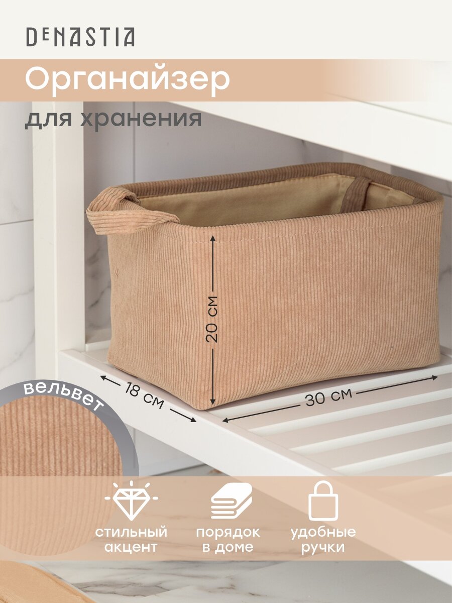 Органайзер для хранения DeNASTIA вельвет 30x20x18см бежевый
