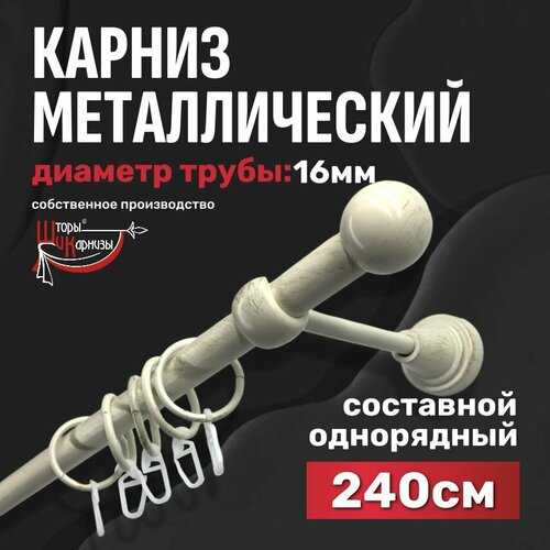 Карниз для штор однорядный, настенный, металлический Шторы и Карнизы, длина 240 см / 2,4 метра, круглый, белое золото