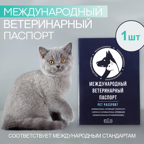 Международный ветеринарный паспорт для животных 1 шт