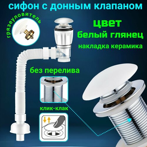 Сифон для раковины с донным клапаном клик-клак без перелива белый глянцевый слив универсальный.