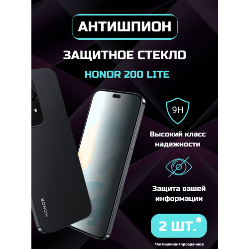 Защитное стекло (2 в коробке) Антишпион + противоударное прозрачное 10D для Honor 200 Lite