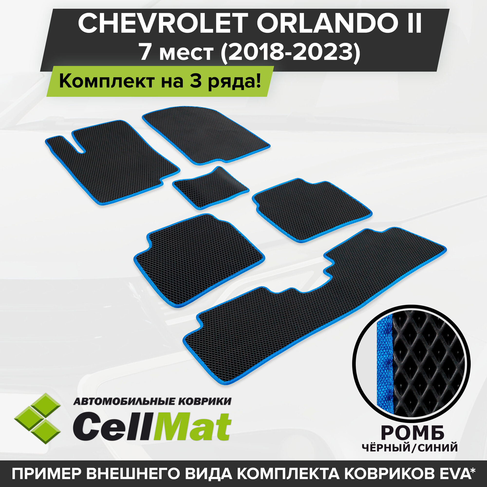 ЭВА ЕВА EVA коврики CellMat в салон на 3 ряда для Chevrolet Orlando II, Шевроле Орландо, 2-ое поколение, 7 мест, 2018-2023