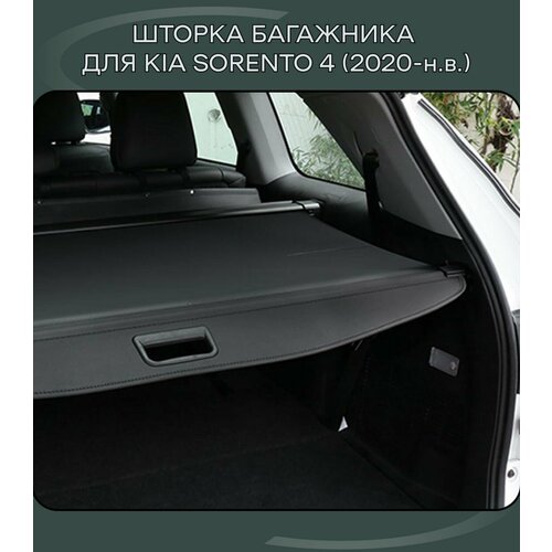 Шторка в багажник автомобильная / полка в багажник для KIA Sorento 4 (2020-н. в.)