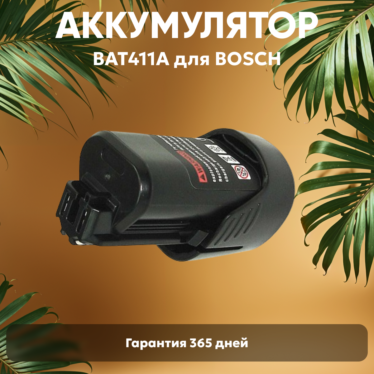 Аккумулятор для электроинструмента Bosch (p/n: BAT411A, BAT412A), 2Ач, 10.8В, Li-Ion