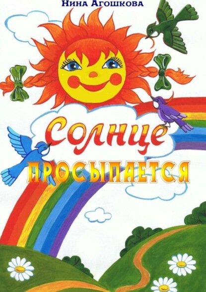 Солнце просыпается [Цифровая книга]