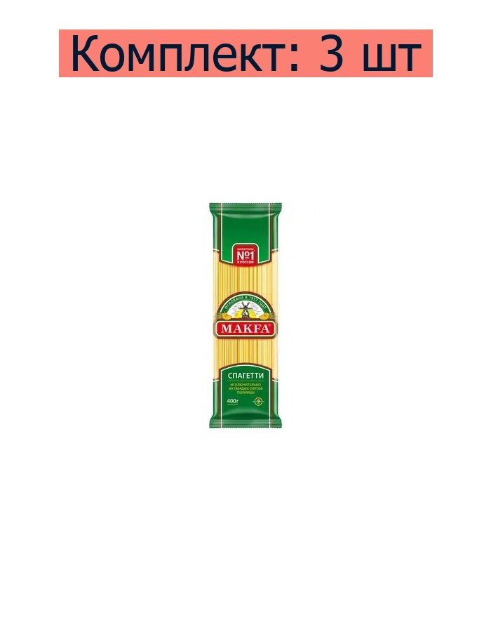 Макароны Макфа вьюнки 400 г - фото №1