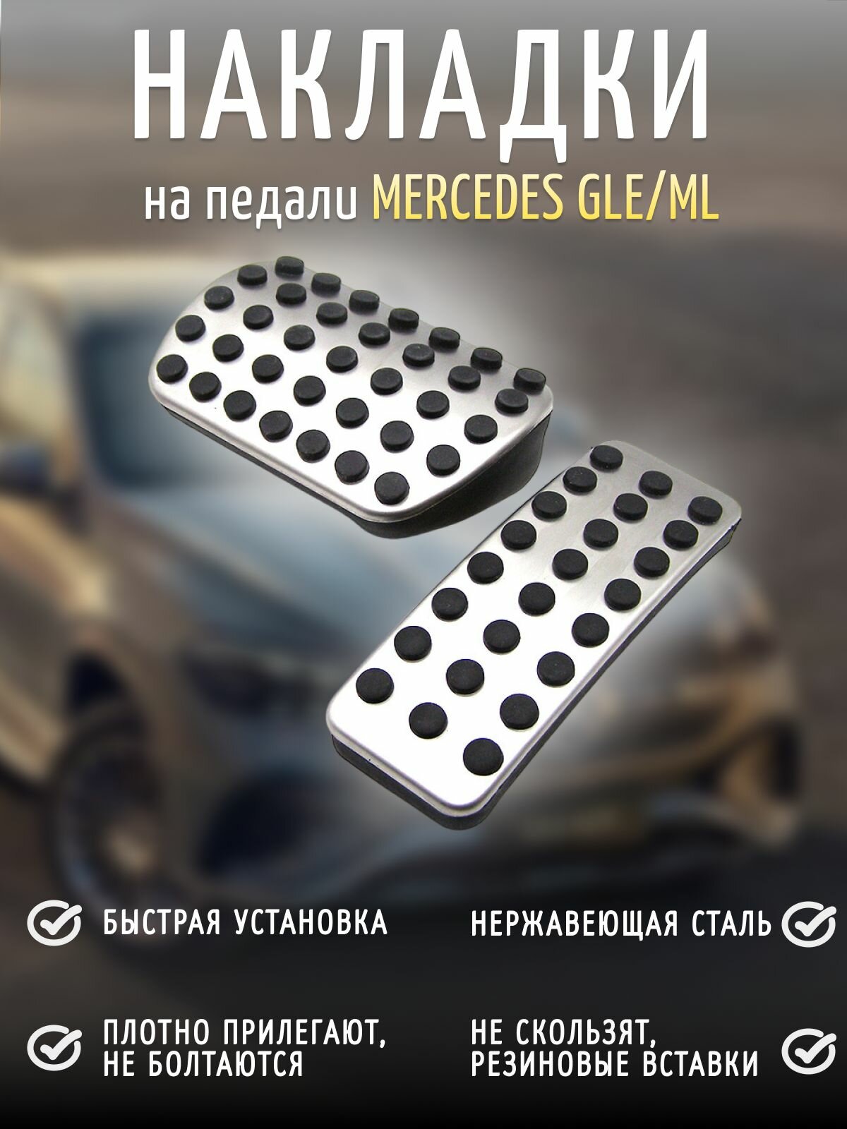 Накладки на педали Mercedes GLE ML A B GL GLS АКПП