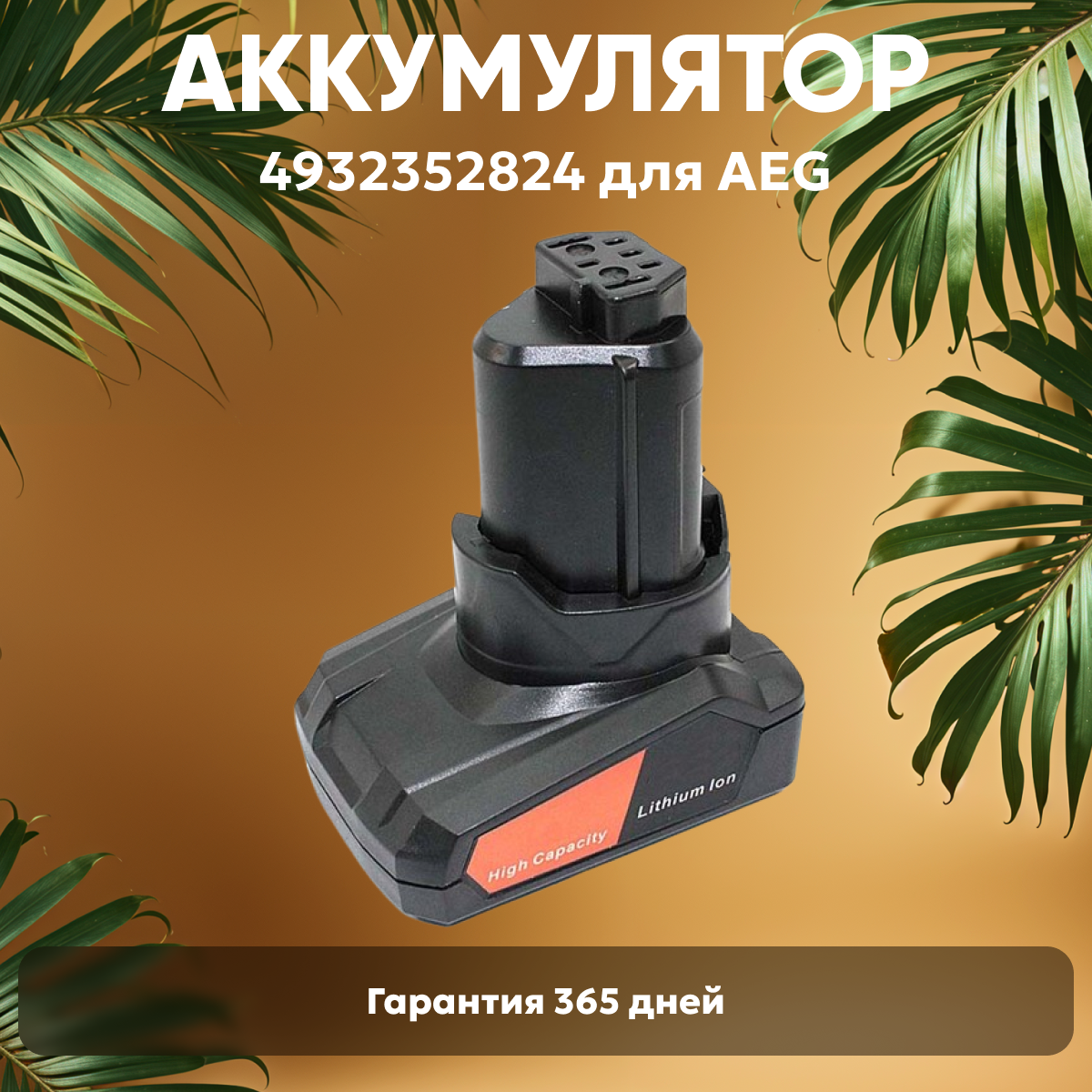 Аккумулятор для электроинструмента AEG (p/n: 4932352824 4932430166) 4Ач 12В Li-Ion